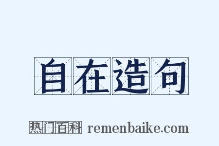 自在造句是什么意思的图片